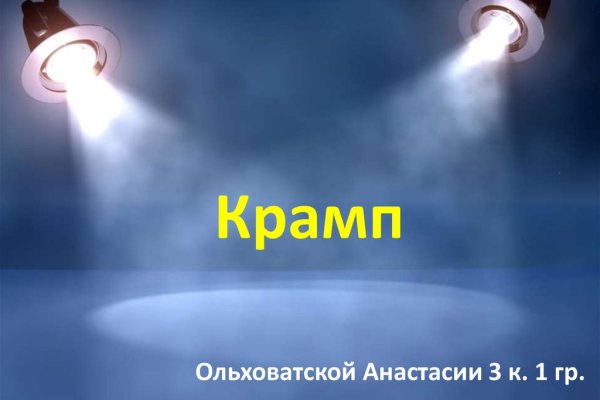 Кракен найдется все